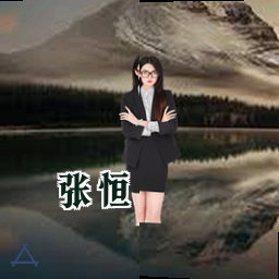 张恒