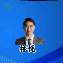 林悦